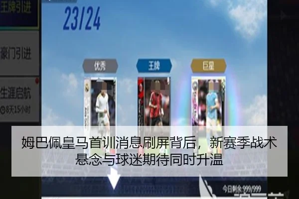 姆巴佩皇马首训消息刷屏背后，新赛季战术悬念与球迷期待同时升温 | kaiyun